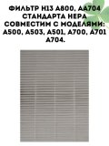 Фильтр H13 HEPA CleverTech A800, AA704 для воздухоочистителей A500, A503, A501, A700, A701