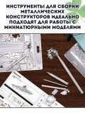 Инструменты для сборки металлических конструкторов 6 шт CleverTech