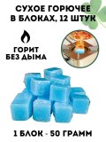 Cухое горючее в блоках 12 шт, CleverTech