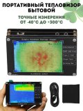 Портативный тепловизор бытовой CleverTech с ЖК- дисплеем