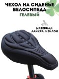 Чехол на сиденье велосипеда CleverTech гелевый, 25х15 см, черный