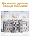 Металлический 3D пазл "Белый дом" CleverTech, 122 элемента