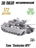 Металлический 3D пазл танк "Centurion AFV" CleverTech, 172 элемента