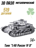 Металлический 3D пазл танк "1:48 Panzer IV Tanks D" CleverTech, 519 элементов