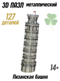 Металлический 3D пазл "Пизанская башня" CleverTech, 127 элементов