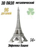 Металлический 3D пазл "Эйфелева башня" CleverTech, 96 элементов