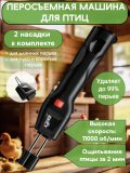 Перосъемная машина, электрический пинцет для птицы, щипалка CleverTech могофункциональная, от сети