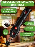 Перосъемная машина, электрический пинцет для птицы, щипалка CleverTech могофункциональная, от сети и акб