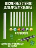 Стики для ароматизатора авто с ароматом, освежитель в машину, 10 сменных стиков CleverTech