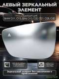 Зеркальный элемент левый с обогревом и слепыми зонами BMW G11 G12 G14 G15 G20 G21 G28 G30