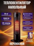 Обогреватель для дома тепловентилятор напольный 2000W, черный